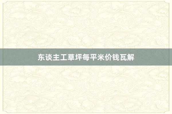 东谈主工草坪每平米价钱瓦解