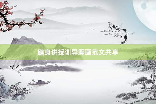 健身讲授训导筹画范文共享